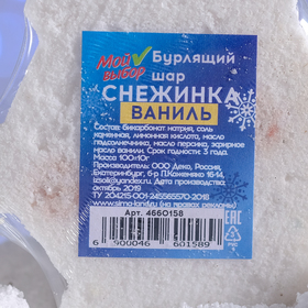 

Бомбочка для ванн «Снежинка», белая, с ароматом ванили, 100 г
