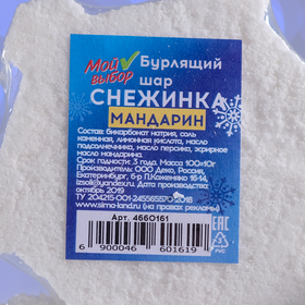 

Бомбочка для ванн «Снежинка», белая, с маслом мандарина, 100 г