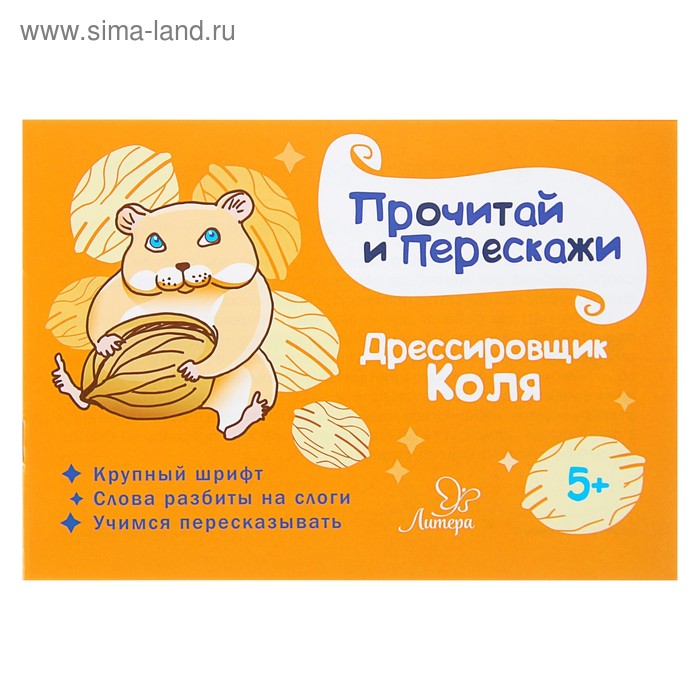 Прочитай и перескажи. Дрессировщик Коля. Ушинская Т. В.