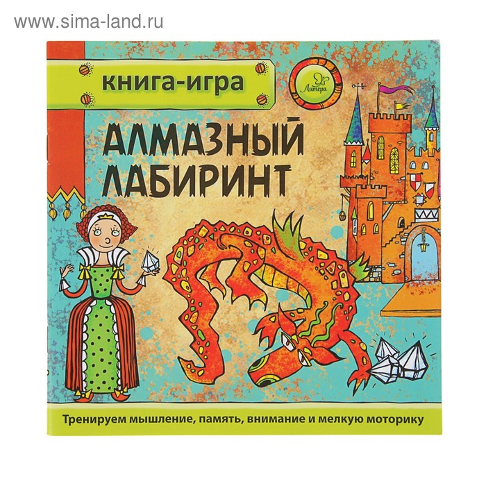 фото Книга-игра. алмазный лабиринт. гурин ю. в. литера