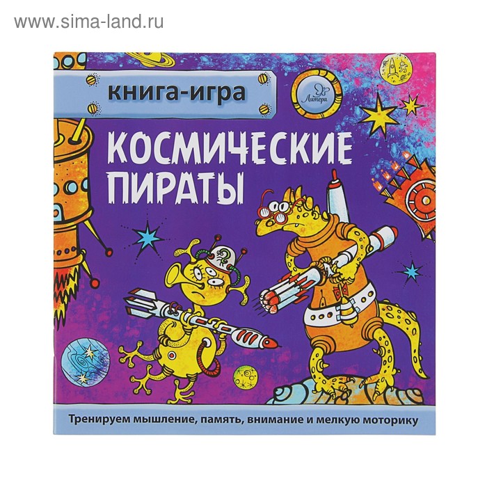 фото Книга-игра. космические пираты. гурин ю. в. литера