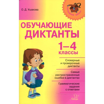 Обучающие диктанты. 1-4 классы. Ушакова О. Д. - Фото 1