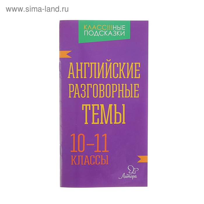 

Английские разговорные темы. 10-11 классы. Коротченко О. Ю.