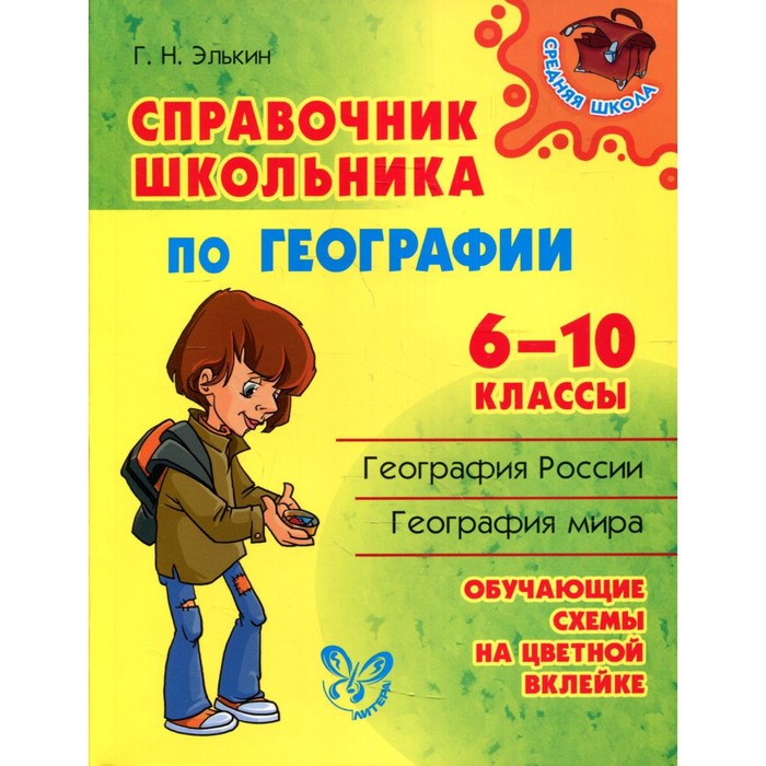 Справочник. Справочник школьника по географии 6-10 класс. Элькин Г. Н. эксмо полный справочник школьника 1 4 класс cd