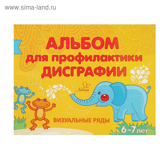 Готовимся к школе Альбом для профилактики дисграфии Визуальные ряды Александрова Е С 152₽