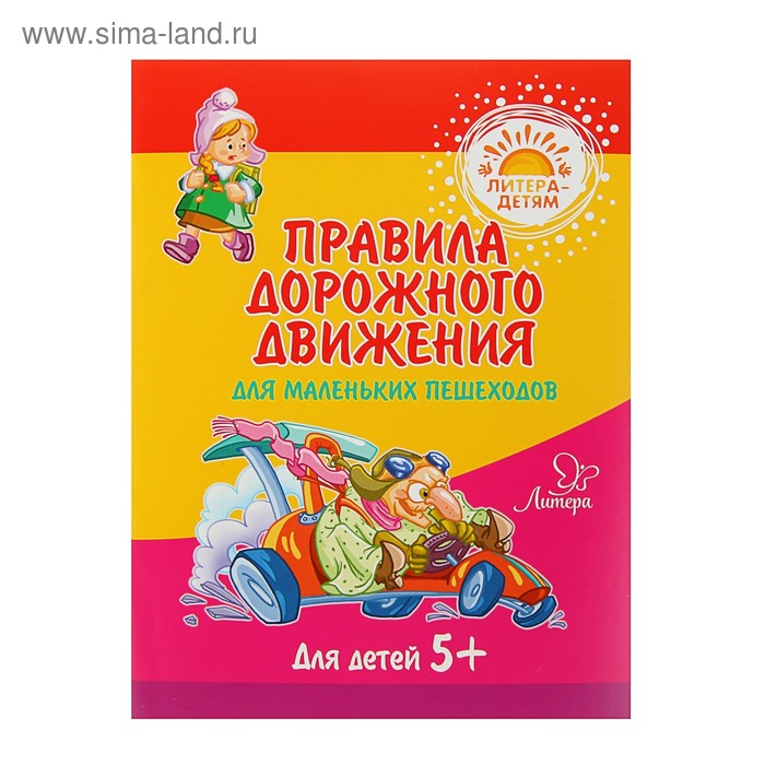 Правила дорожного движения для маленьких пешеходов Мельникова В В 64₽