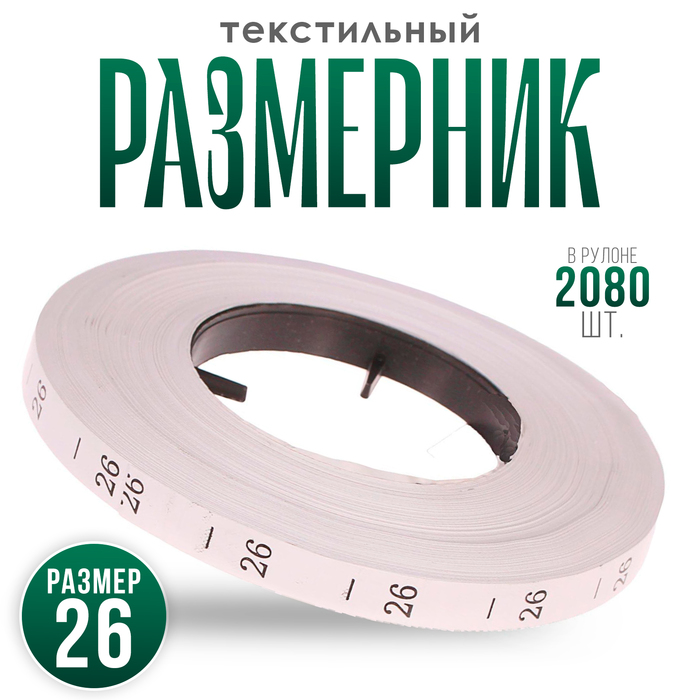 

Размерник 26, в рулоне 2 080 шт.