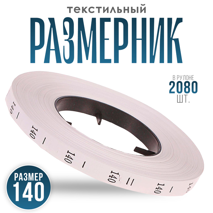 

Размерник 140, в рулоне 2 080 шт.