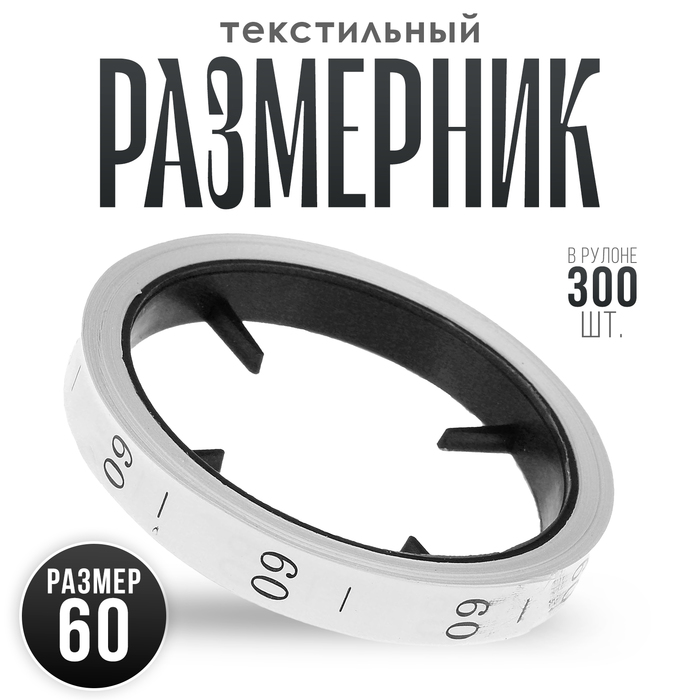 

Размерник 60, в рулоне 300 шт.