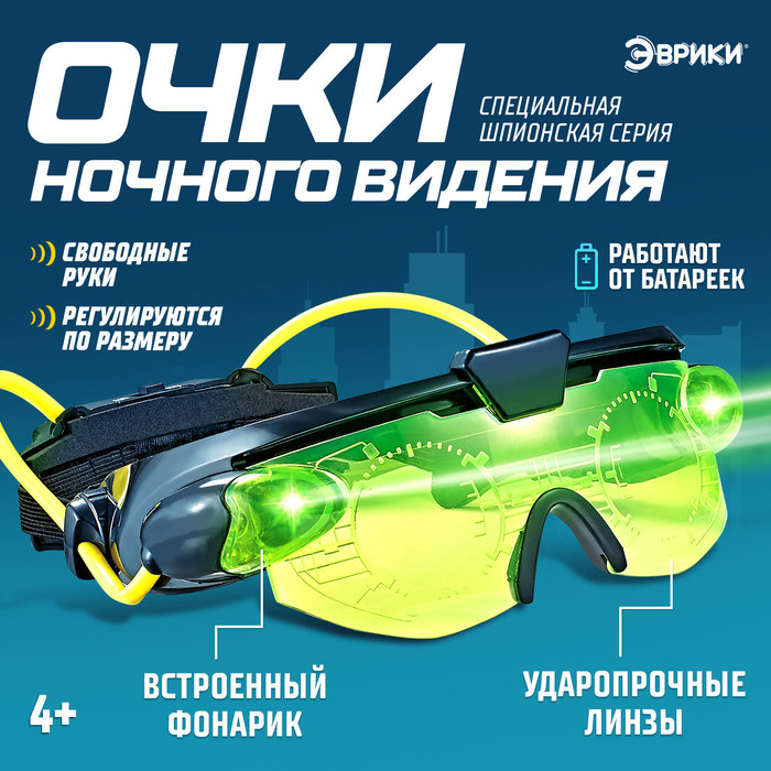 Шпионская игрушка «Очки ночного видения», работают от батареек очки ночного видения шпионы с увеличительным стеклом