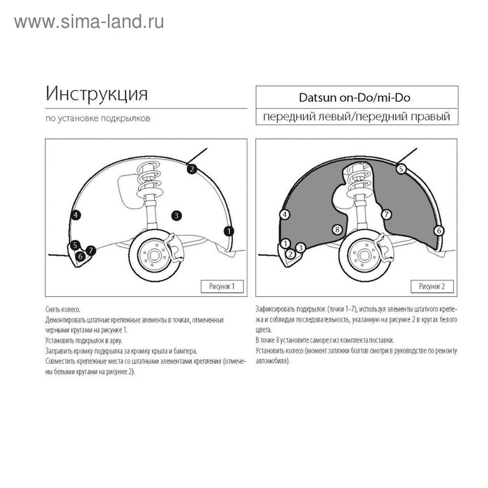 

Подкрылок передний левый Rival для Datsun mi-DO хэтчбек 2015-н.в.,on-DO седан 2014-н.в., пластик, с крепежом, 48701001