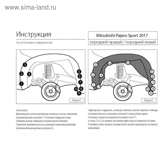 

Подкрылок передний левый Rival для Mitsubishi Pajero Sport III 2016-н.в., пластик, с крепежом, 44005005