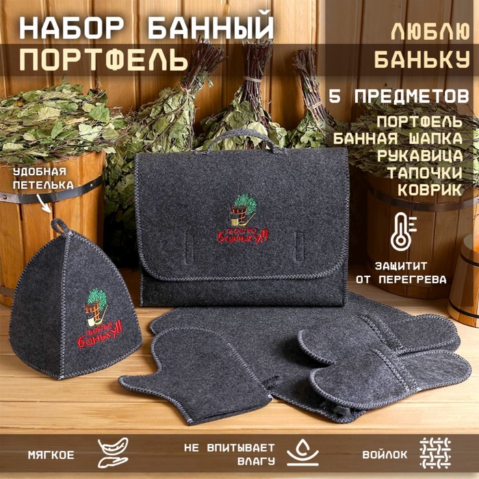 

Набор банный портфель 5 предметов "Люблю баньку", серый