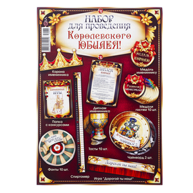

Набор для проведения праздника "Королевский Юбилей!" корона