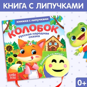 Книжка с липучками и игрушкой «Колобок», 12 стр.