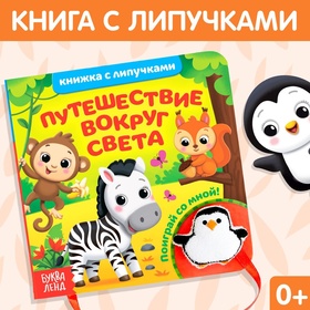 Книжка с липучками и игрушкой «Путешествие вокруг света», 12 стр.