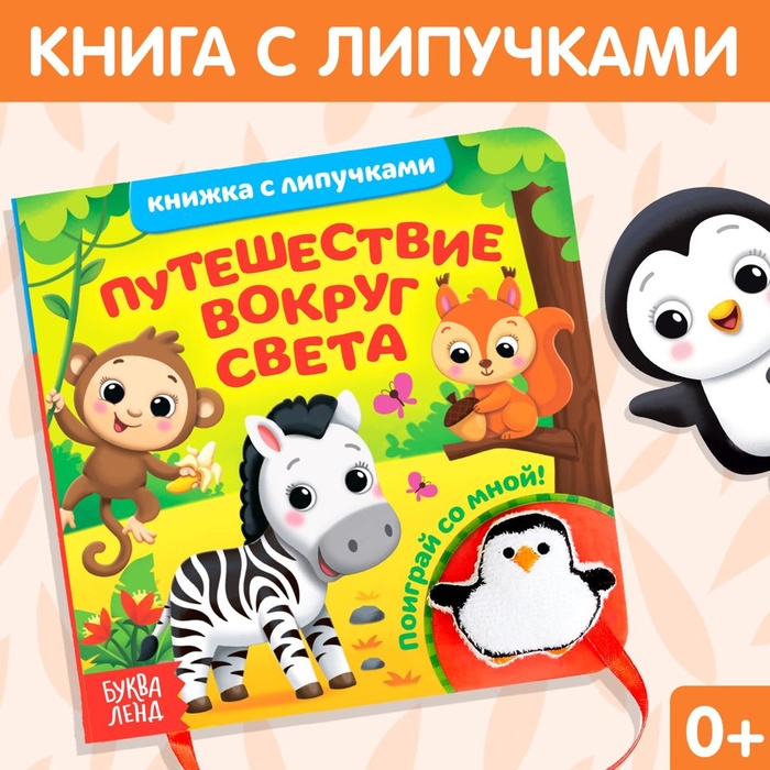 

Книжка с липучками и игрушкой «Путешествие вокруг света», 12 стр.