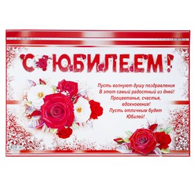 

Гирлянда с плакатом "С Юбилеем!" глиттер, цветы, красные буквы, А3