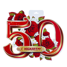 

Плакат вырубной "С Юбилеем! 50" европодвес, красные цветы, 30 х 40 см