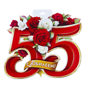 

Плакат вырубной "С Юбилеем! 55" европодвес, цветы, 30 х 40 см