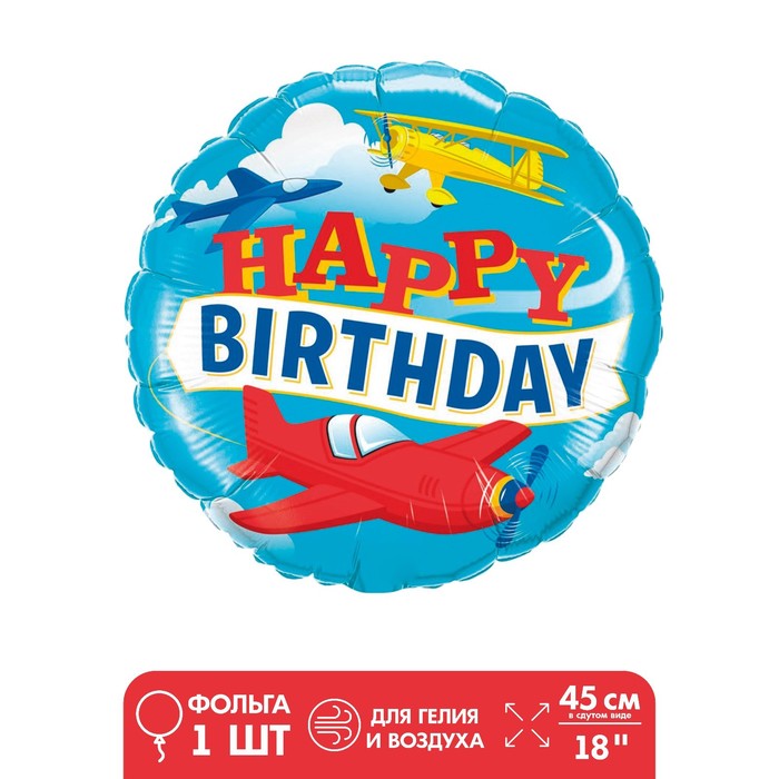 Шар фольгированный 18 С Днем Рождения, самолет шар фольгированный 18 круг щенячий патруль с днем рождения синий