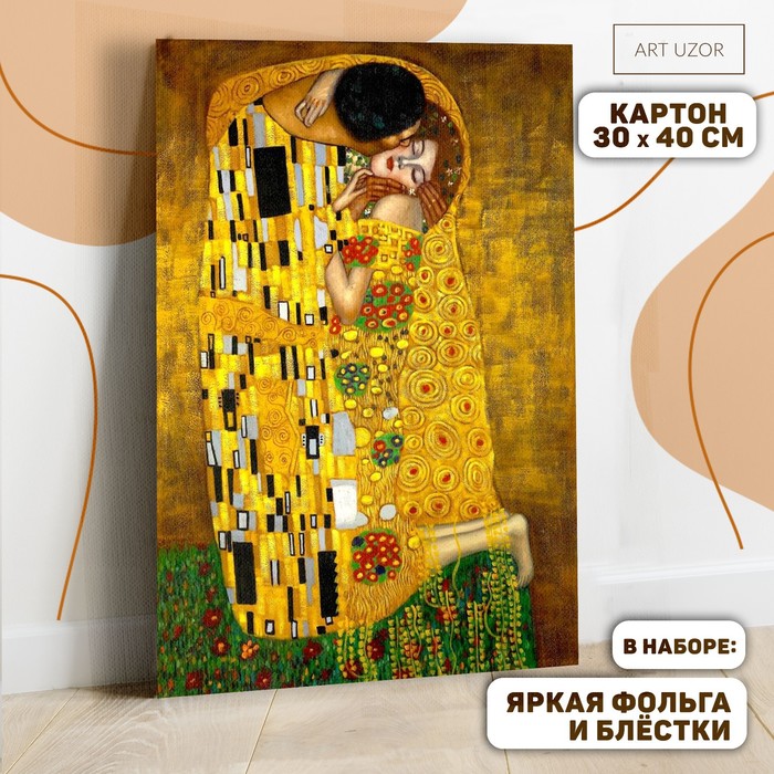 

Картина по номерам с дополнительными элементами «Климт. Поцелуй», 30х40 см