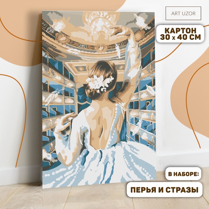 

Картина по номерам с дополнительными элементами «Балет в театре», 30х40 см