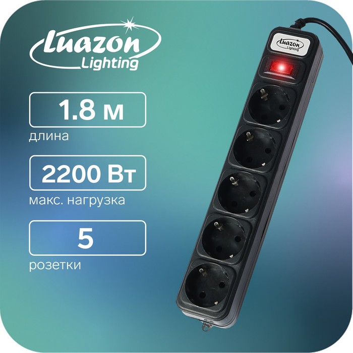 Сетевой фильтр Luazon Lighting, 5 розеток, 1.8 м, 2200 Вт, 3 х 0.75 мм2, 10 А, 220 В, черный
