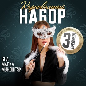 Карнавальный набор A little party never killed nobody, маска, мундштук, боа