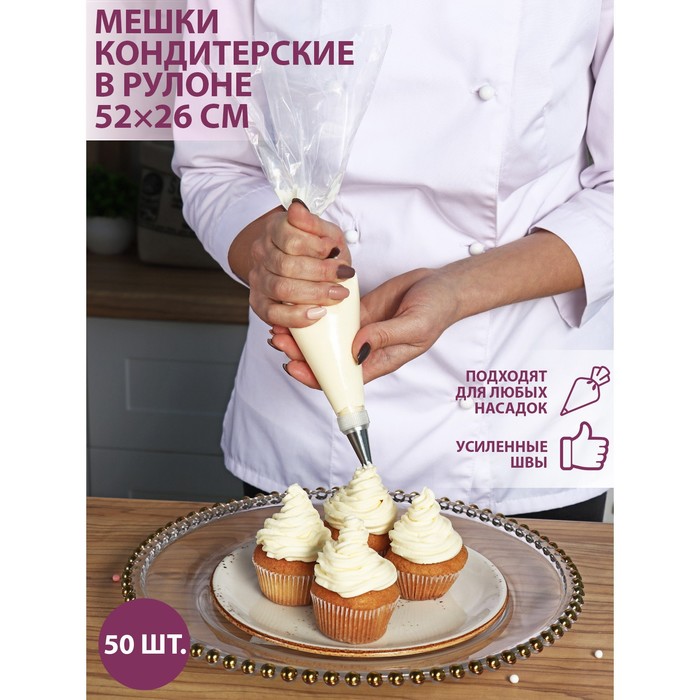 Кондитерские мешки  Сима-Ленд Набор кондитерских мешков, 52×26 см (размер L), в рулоне 50 шт