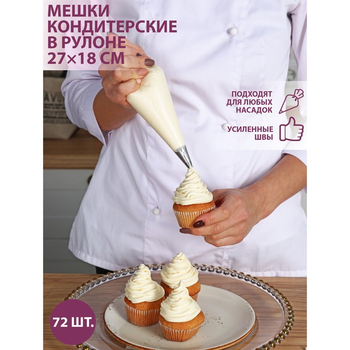 Кондитерские мешки Набор кондитерских мешков, 27×18 см (размер S), в рулоне 72 шт
