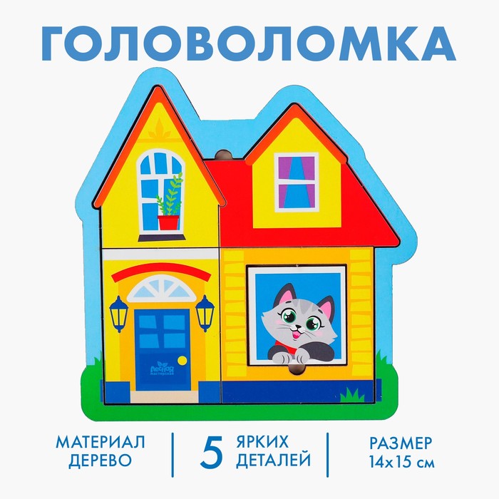 

Головоломка «Дом» для самых маленьких