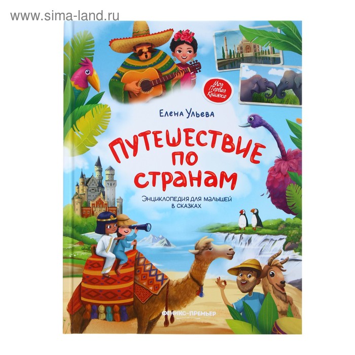 

Энциклопедия для малышей в сказках «Путешествие по странам». Ульева Е. А.