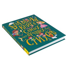 

«Большая книга самых лучших стихов», Пляцковский М. С., Токмакова И. П., Усачев А. А.