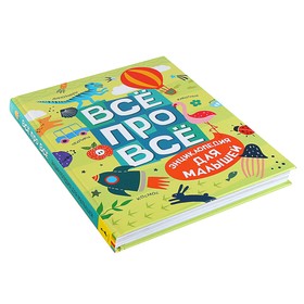 

Энциклопедия для малышей «Всё про всё»