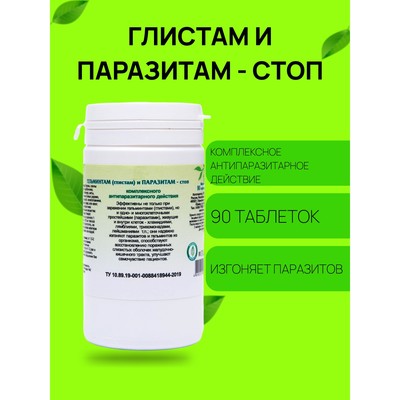 Пищевая добавка «Гельминтам (глистам) и паразитам-стоп», антипаразит, 90 таблеток