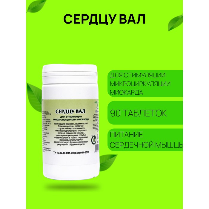

Пищевая добавка «Сердцу ВАЛ», здоровое сердце, 90 таблеток
