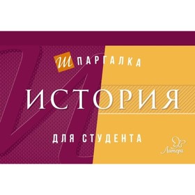 

Шпаргалка для студента. История. Синова И. В.