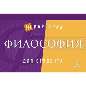 

Шпаргалка для студента. Философия. Тропов И. А.
