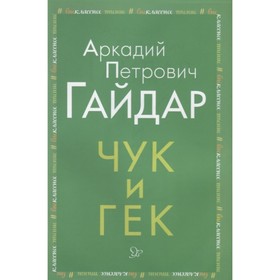 

Чук и Гек. Гайдар А. П.