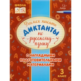 

Учимся писать диктанты по русскому языку. 3 класс. Стронская И. М.