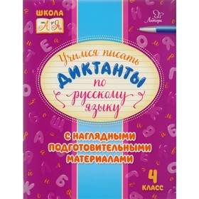 

Учимся писать диктанты по русскому языку. 4 класс. Стронская И. М.