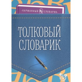 

Карманный словарик. Толковый словарик. Ушакова О. Д.