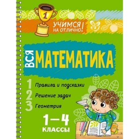 

Учимся на отлично! Вся математика. 1-4 классы. Крутецкая В. А.