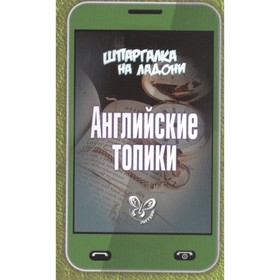 

Шпаргалка на ладони. Английские топики. Ушакова О. Д.