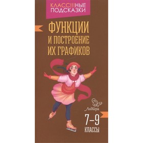 

Функции и построение их графиков. 7-9 классы. Томилина М. Е.