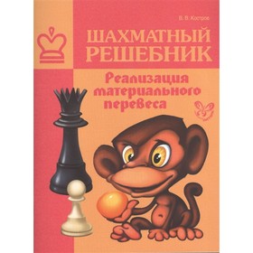 

Шахматный решебник. Реализация материального перевеса. Костров В. В.