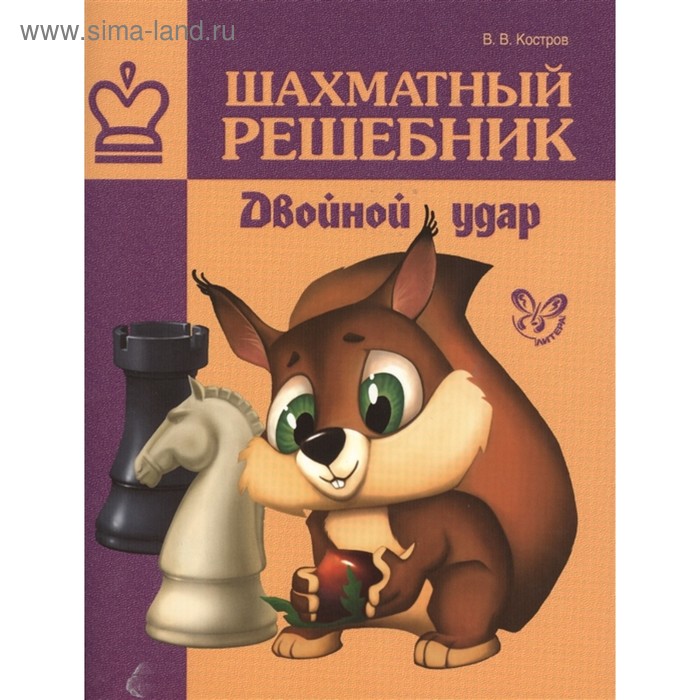 

Шахматный решебник. Двойной удар. Костров В. В.