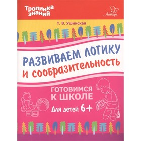 

Развиваем логику и сообразительность. Ушинская Т. В.