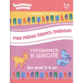 

Учим ребёнка говорить правильно. Ашейчик Т. А., Юрова Л. А.